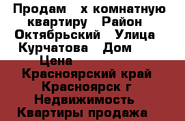 Продам 2-х комнатную квартиру › Район ­ Октябрьский › Улица ­ Курчатова › Дом ­ 9 › Цена ­ 2 200 000 - Красноярский край, Красноярск г. Недвижимость » Квартиры продажа   